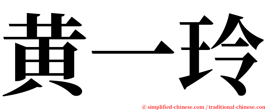黄一玲 serif font