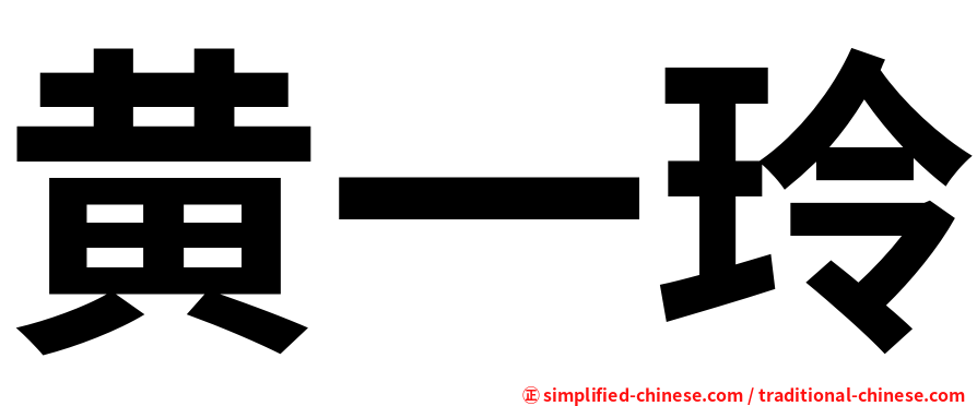 黄一玲