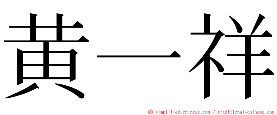 黄一祥 ming font