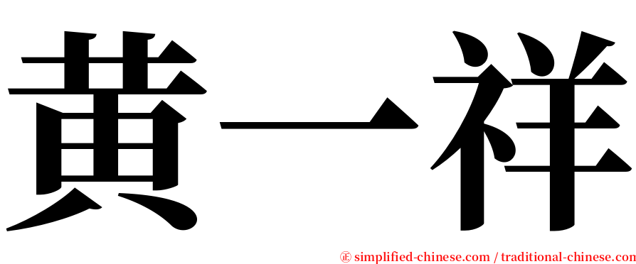 黄一祥 serif font
