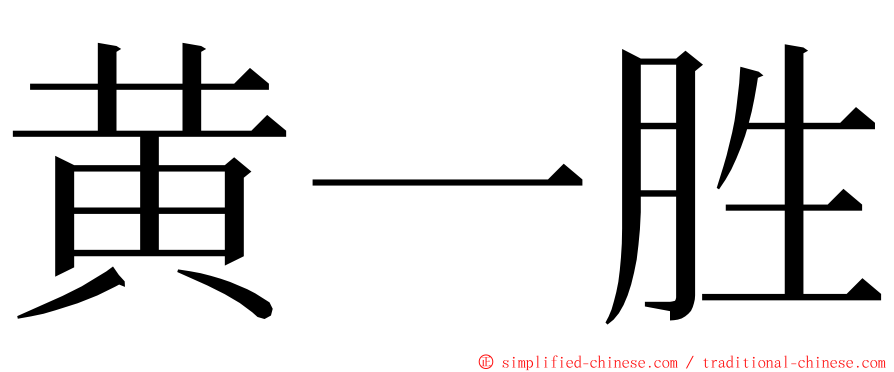 黄一胜 ming font