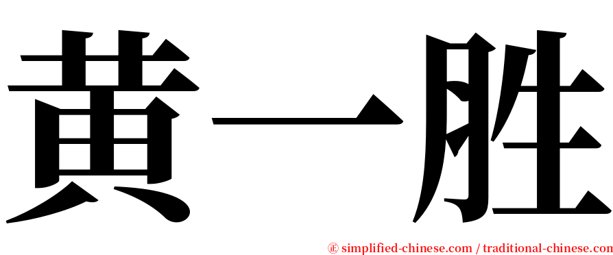 黄一胜 serif font