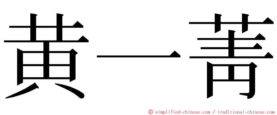 黄一菁 ming font