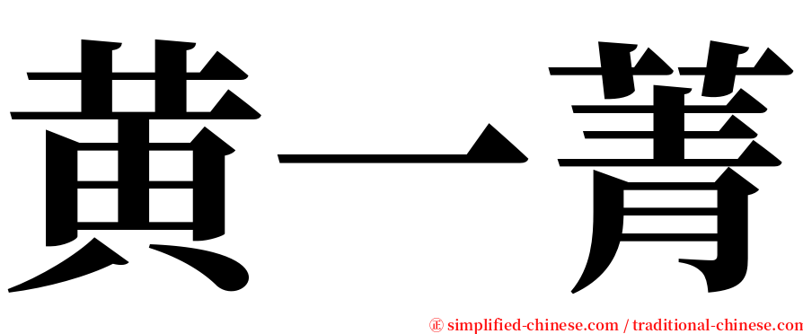 黄一菁 serif font