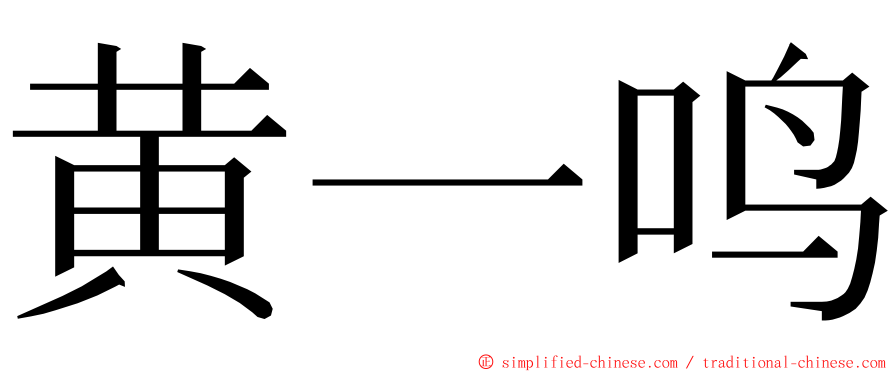 黄一鸣 ming font