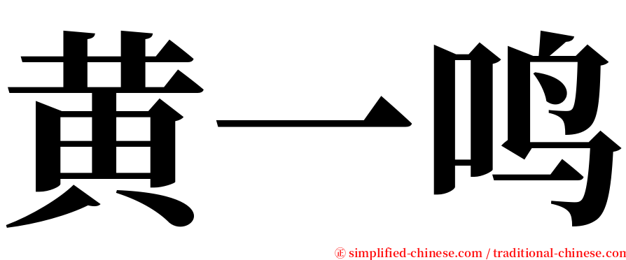黄一鸣 serif font