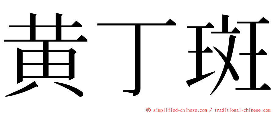 黄丁斑 ming font