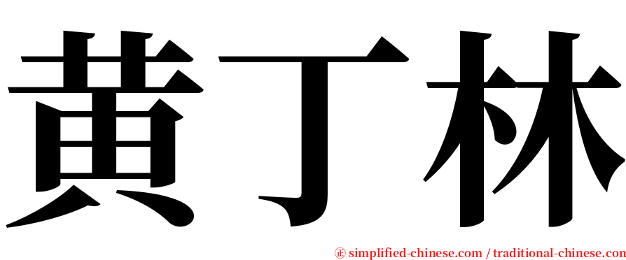 黄丁林 serif font