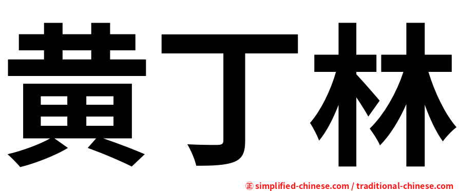 黄丁林
