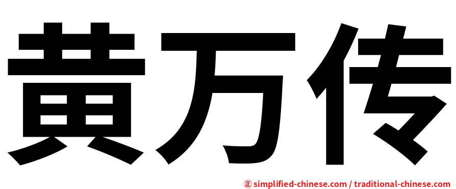黄万传