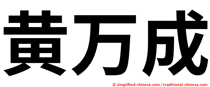 黄万成