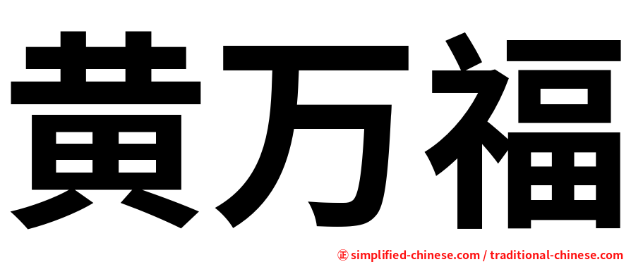 黄万福