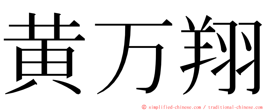 黄万翔 ming font