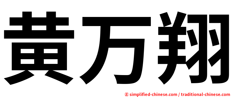黄万翔