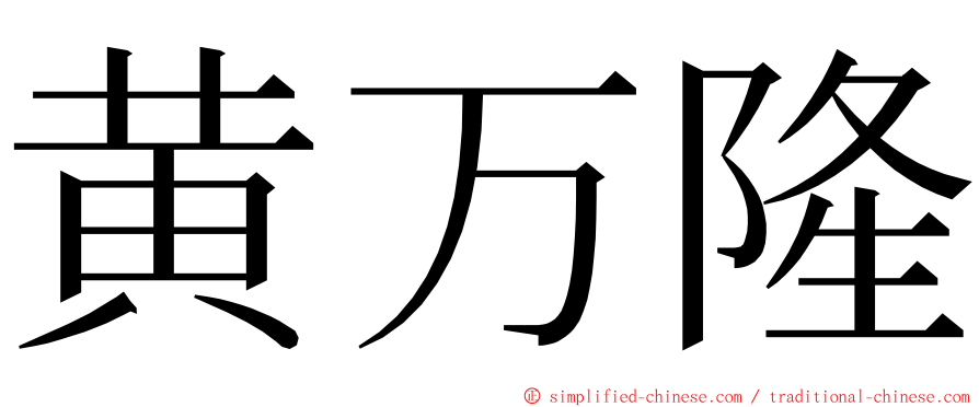 黄万隆 ming font