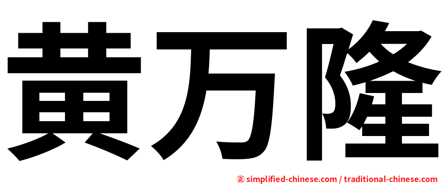 黄万隆