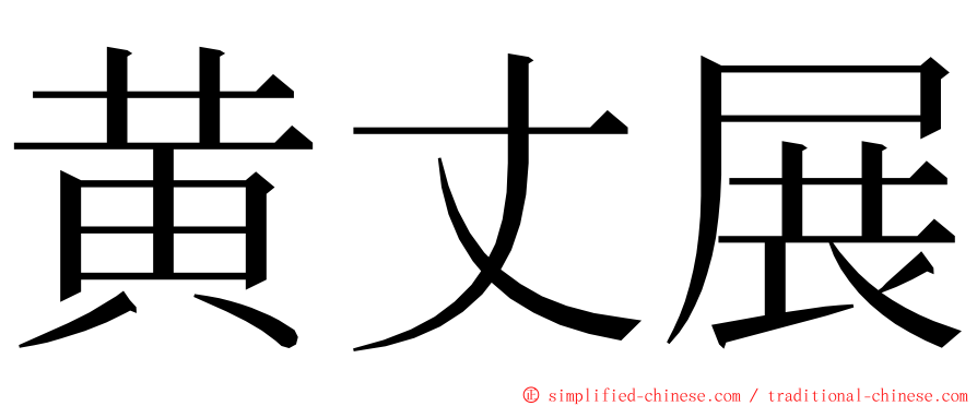 黄丈展 ming font