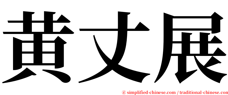 黄丈展 serif font