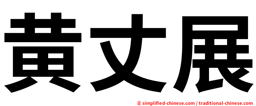 黄丈展