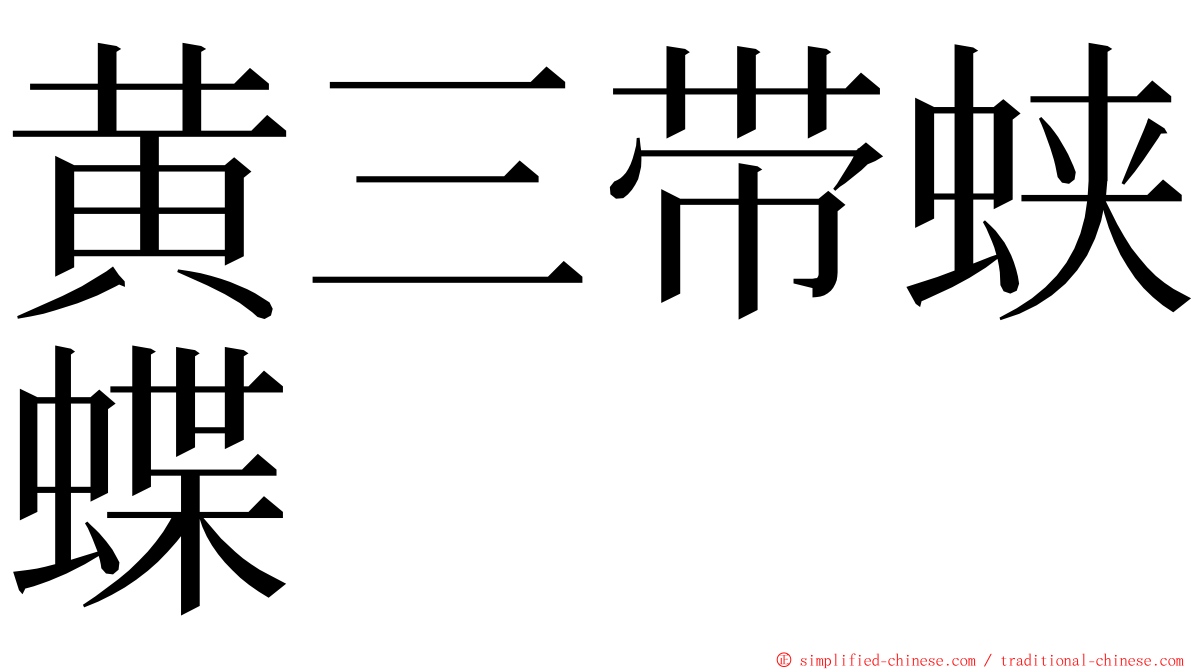 黄三带蛱蝶 ming font