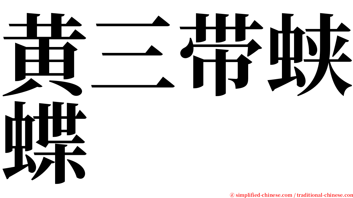 黄三带蛱蝶 serif font
