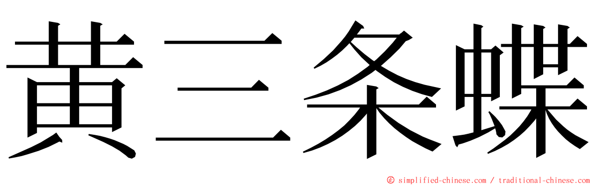 黄三条蝶 ming font