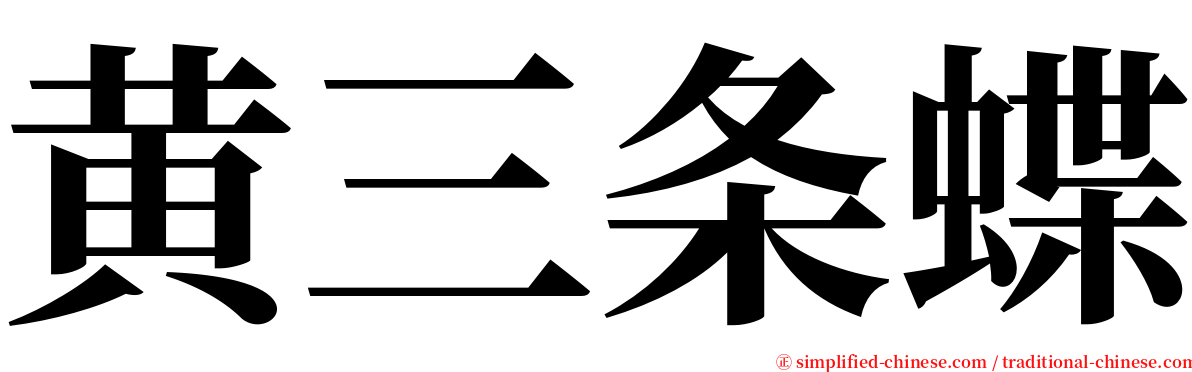 黄三条蝶 serif font