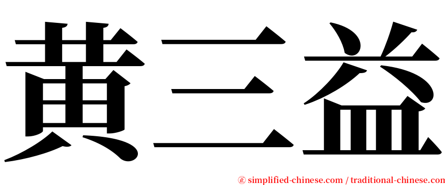 黄三益 serif font