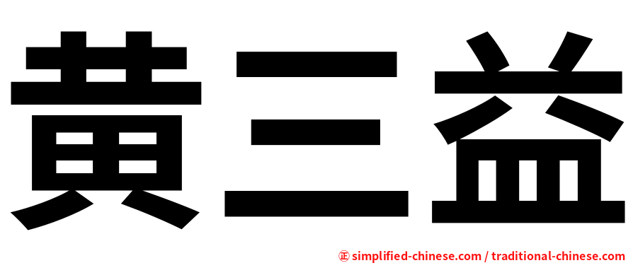 黄三益
