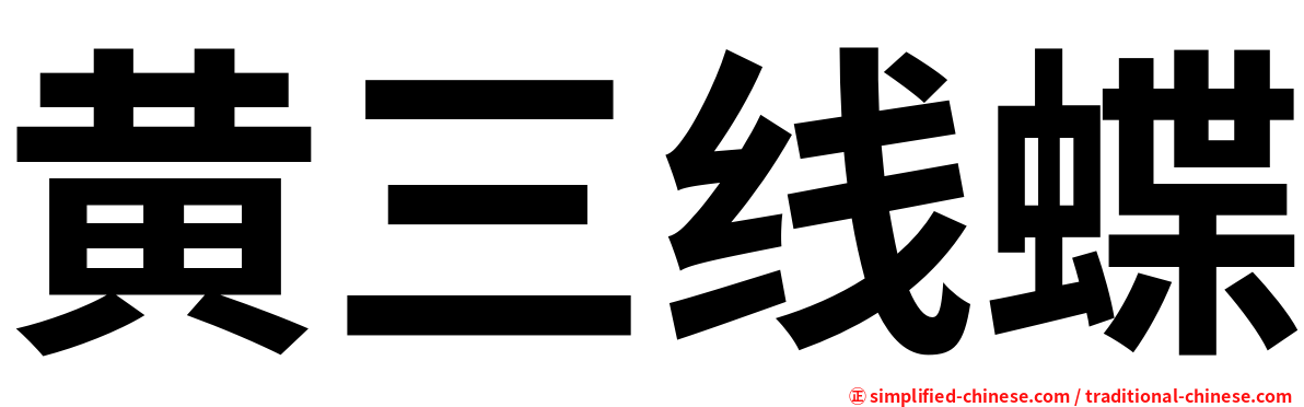 黄三线蝶