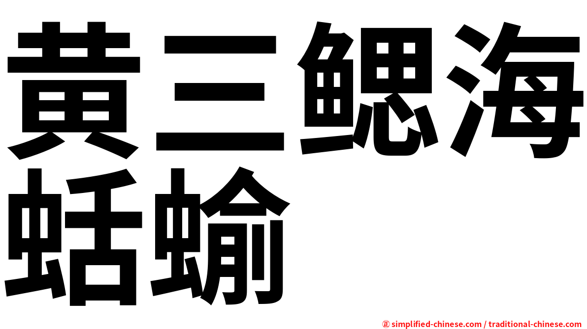 黄三鳃海蛞蝓