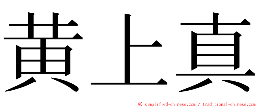 黄上真 ming font