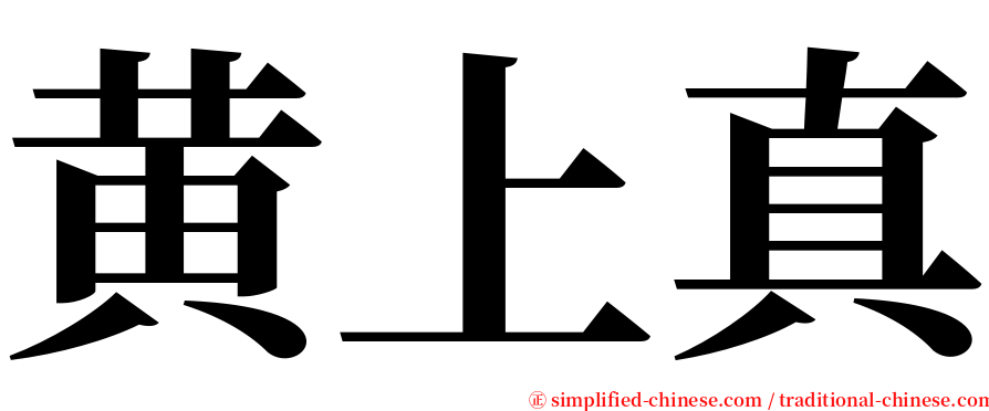 黄上真 serif font