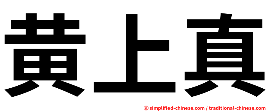 黄上真