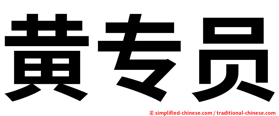 黄专员