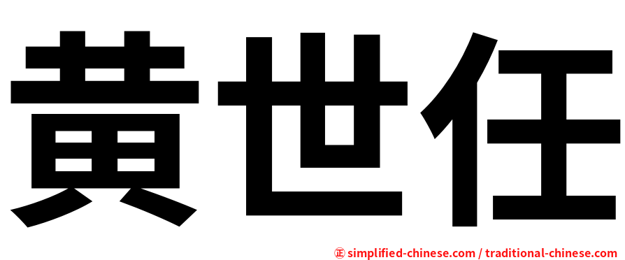 黄世任