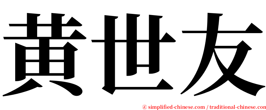 黄世友 serif font