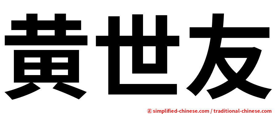 黄世友