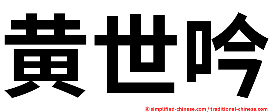 黄世吟