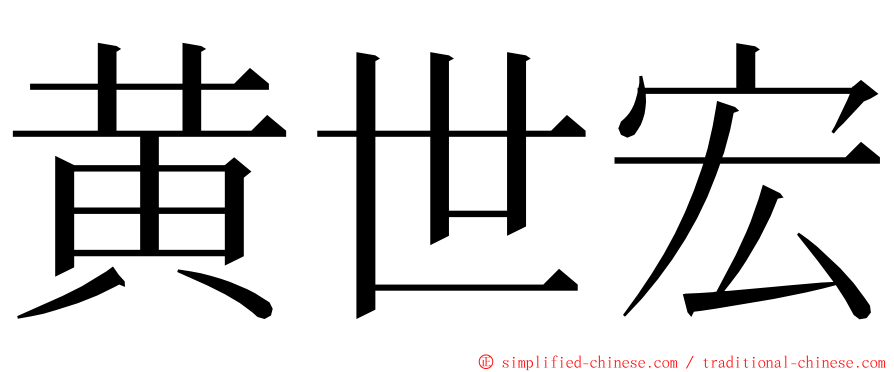 黄世宏 ming font