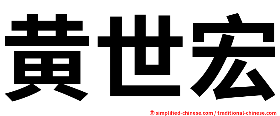 黄世宏