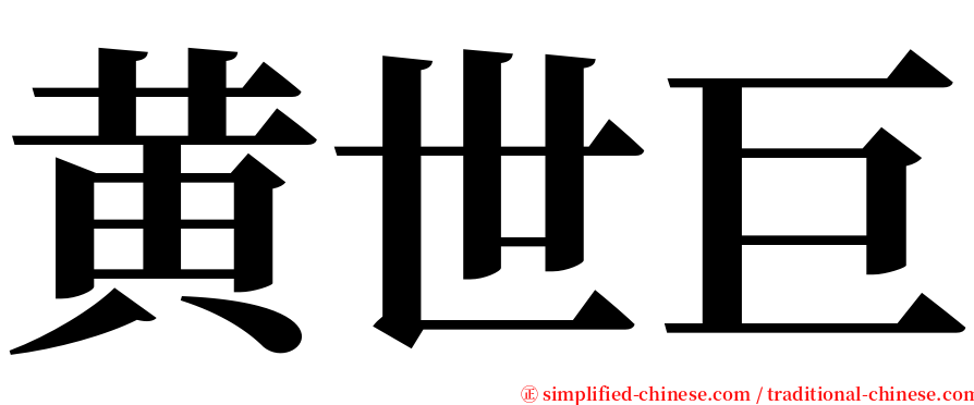 黄世巨 serif font