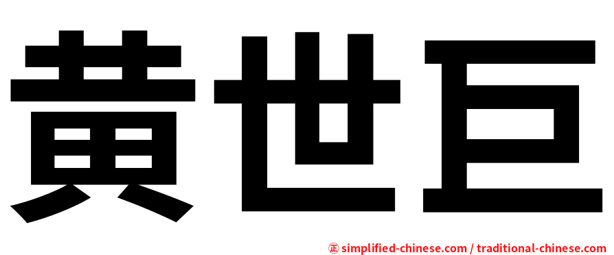 黄世巨