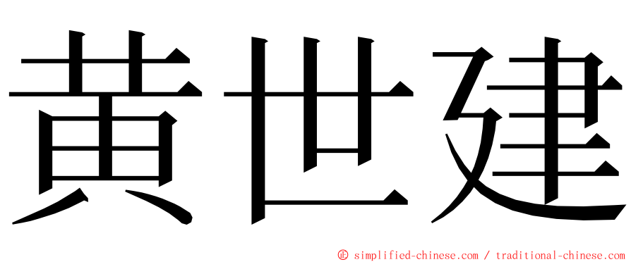 黄世建 ming font