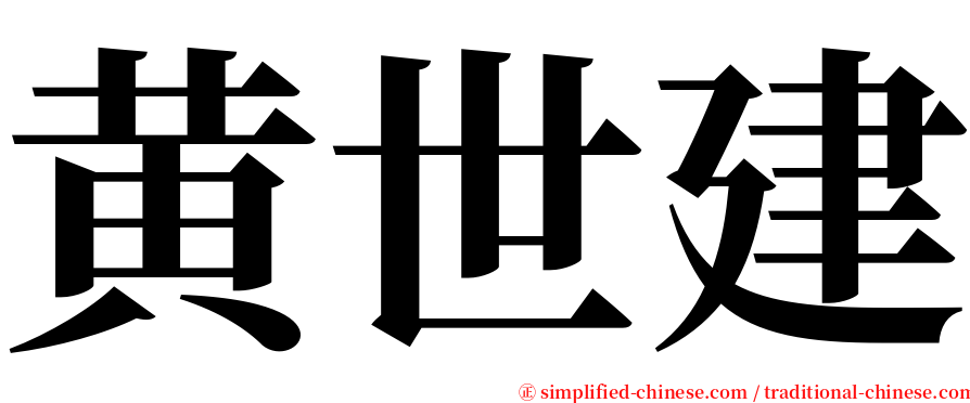 黄世建 serif font