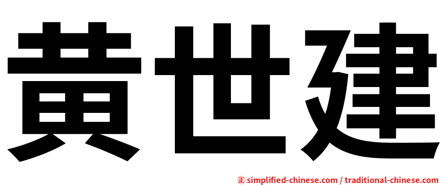 黄世建