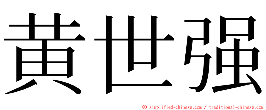 黄世强 ming font