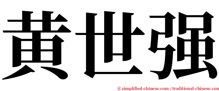 黄世强 serif font
