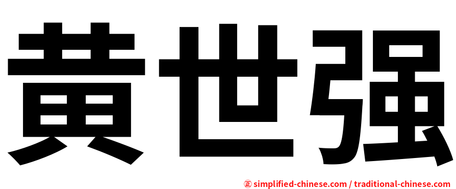 黄世强