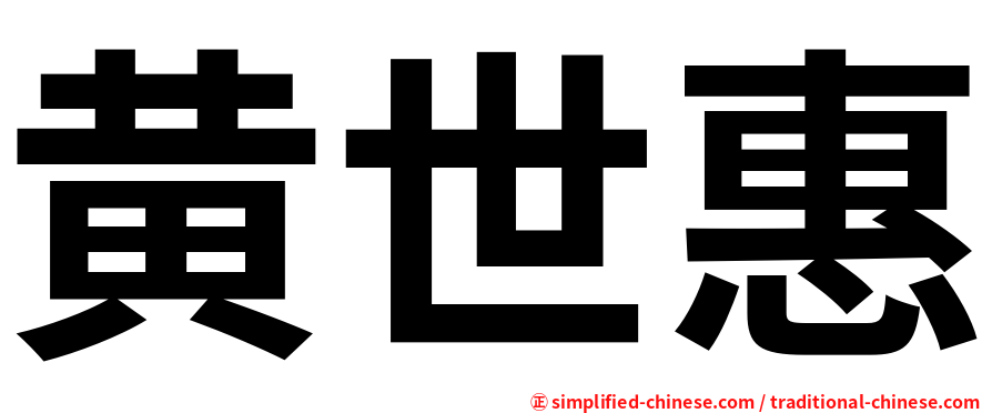 黄世惠